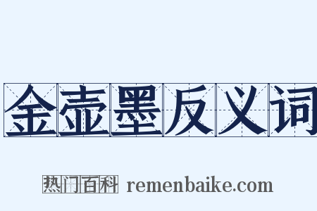 金壶墨反义词是什么意思的图片